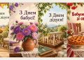 Листівки з Днем бабусь і дідусів