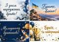 Листівки з днем народження брату
