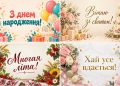 Листівки з днем народження: добірка картинок українською