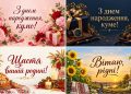 Листівки з днем народження кумі й куму