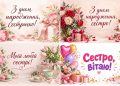 Листівки з днем народження сестрі