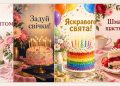 Листівки з днем народження з тортом