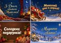 Листівки з Днем святого Миколая: добірка картинок