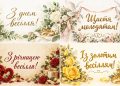 Листівки з днем весілля і річницею