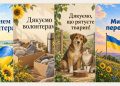 Листівки з Днем волонтера
