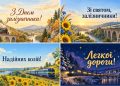 Листівки з Днем залізничника