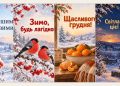 Листівки з першим днем зими