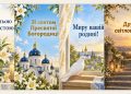 Листівки з Введенням у храм Пресвятої Богородиці