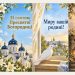 Листівки з Введенням у храм Пресвятої Богородиці
