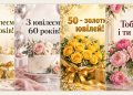Листівки з ювілеєм 50, 55, 60, 65, 70 і 75 років