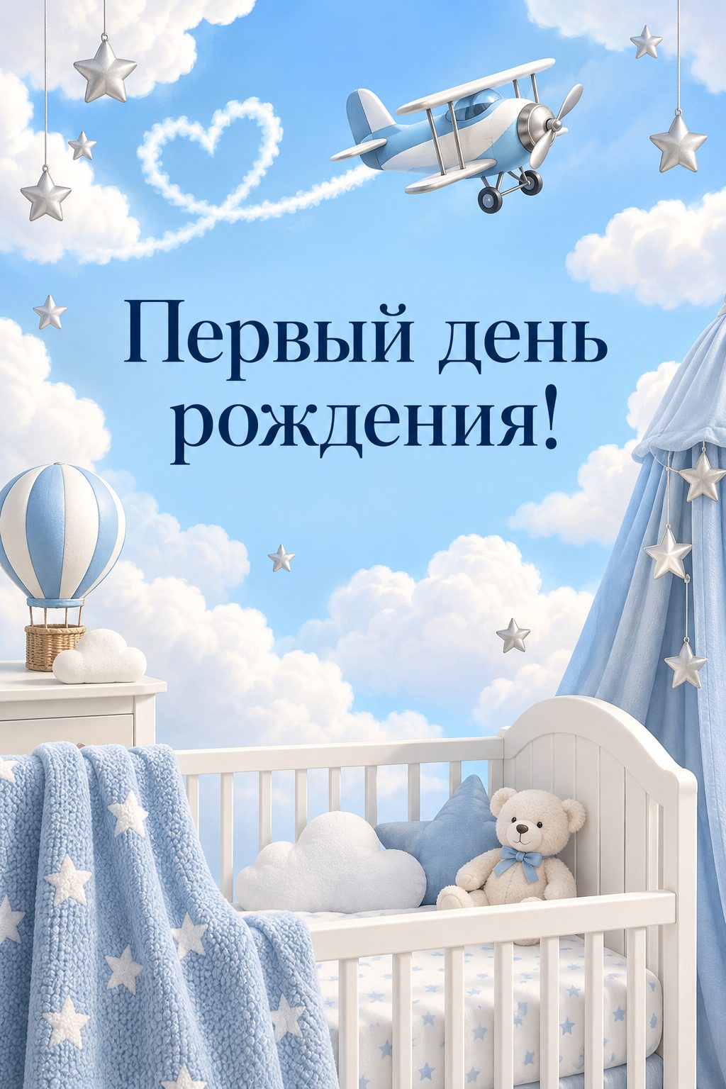 Открытка с годиком: игрушечный самолётик среди облаков над кроваткой, надпись «Первый день рождения!»