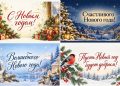 Открытки с Новым годом 2027