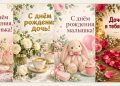 Открытки с днём рождения дочери от мамы