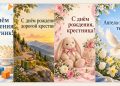Открытки с днём рождения крестнику и крестнице
