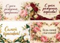 Открытки с днем рождения женщине