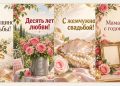 Открытки с годовщиной свадьбы