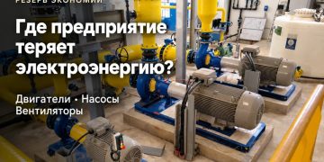 Где предприятие теряет электроэнергию: двигатели, насосы и вентиляторы как скрытый резерв экономии