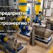 Где предприятие теряет электроэнергию: двигатели, насосы и вентиляторы как скрытый резерв экономии