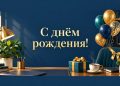 Открытка с днём рождения коллеге: рабочий стол с подарком и шарами