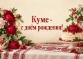 Открытка куме с днём рождения: букет пионов и торт на вышитой скатерти