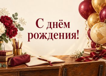 Открытка с днём рождения однокласснику: школьная парта, глобус и шары