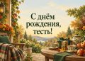 Открытка с днём рождения тестю: веранда с подарком, чаем и яблоками