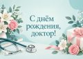 Открытка с днём рождения врачу: стетоскоп, цветы и подарок