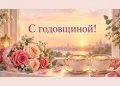 Открытка с годовщиной отношений: две чашки кофе с сердцем и розы на окне