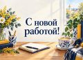 Открытка с новой работой: рабочий стол у окна с блокнотом, чашкой кофе и букетом