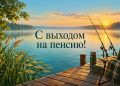Открытка с выходом на пенсию: деревянный причал на озере с удочками на рассвете