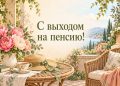 Открытка с выходом на пенсию: веранда с пионами, соломенной шляпой и чаем