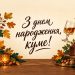 З днем народження, куме!