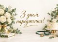 Привітання лікарю з днем народження