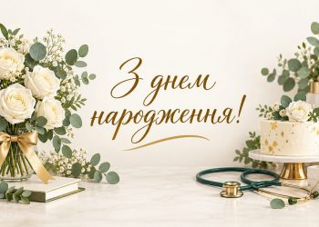 Привітання лікарю з днем народження