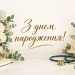 Привітання лікарю з днем народження