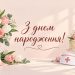 Привітання медсестрі з днем народження