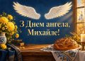 Листівка з Днем ангела Михайла: ангельські крила, свічка й коровай на вишитому рушнику