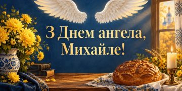 Листівка з Днем ангела Михайла: ангельські крила, свічка й коровай на вишитому рушнику