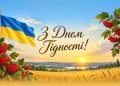 Привітання з Днем Гідності та Свободи 2026