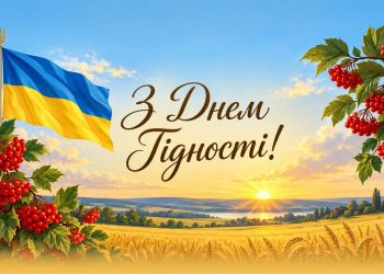 Привітання з Днем Гідності та Свободи 2026