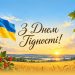 Привітання з Днем Гідності та Свободи 2026
