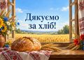 Листівка з Днем працівників сільського господарства: коровай на рушнику, колоски й пшеничне поле за вікном