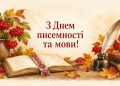 Листівка з Днем писемності та мови: книга з вишитою закладкою, перо й калина