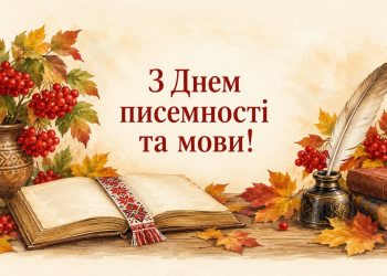 Листівка з Днем писемності та мови: книга з вишитою закладкою, перо й калина