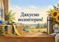 Листівка з Днем волонтера: посилка з жовто-блакитною стрічкою, термос і соняшники