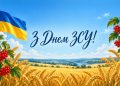 Привітання з Днем ЗСУ 2026