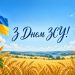 Привітання з Днем ЗСУ 2026