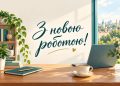 Привітання з новою роботою