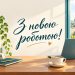 Привітання з новою роботою