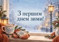 Листівка з першим днем зими: чашка какао й рукавички на підвіконні, за вікном перший сніг